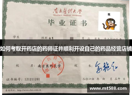 如何考取开药店的药师证并顺利开设自己的药品经营店铺